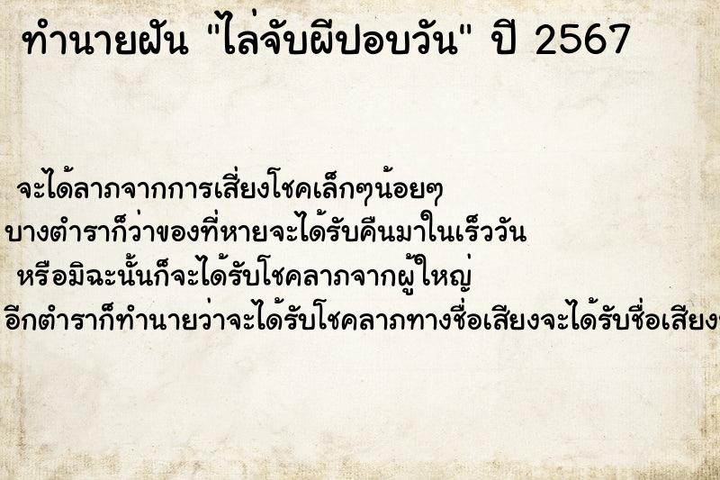 ทำนายฝันทำนายฝันไล่จับผีปอบวัน