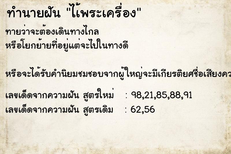 ทำนายฝันทำนายฝันไเ้พระเครื่อง
