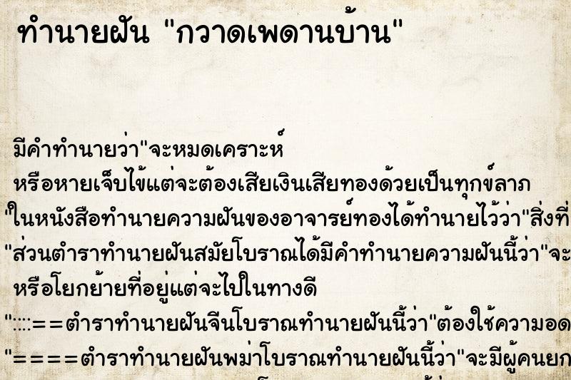 ทำนายฝัน กวาดเพดานบ้าน ทำนายฝัน กวาดเพดานบ้าน