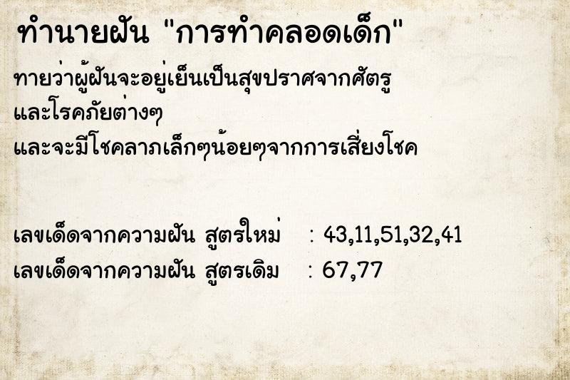 ทำนายฝันทำนายฝันการทำคลอดเด็ก