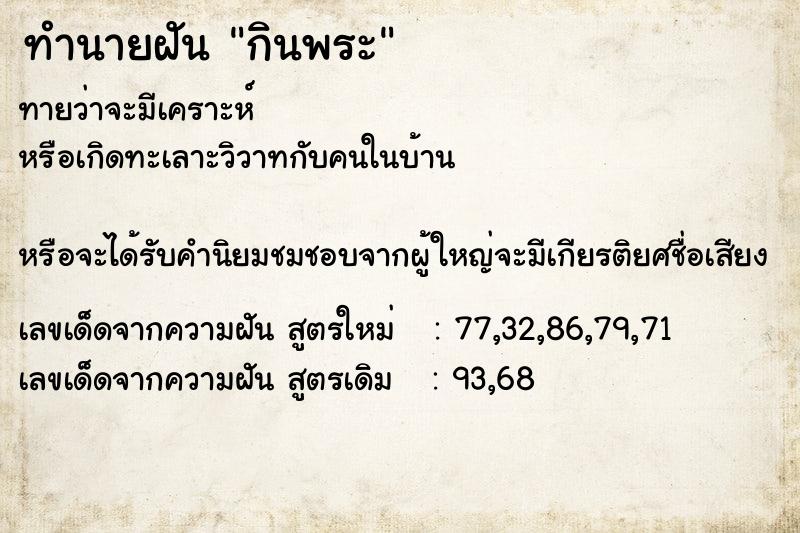 ทำนายฝัน กินพระ ทำนายฝัน กินพระ