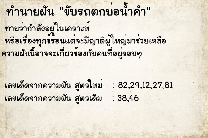 ทำนายฝันขับรถตกบ่อน้ำคำ ทำนายฝันทำนายฝันขับรถตกบ่อน้ำคำ