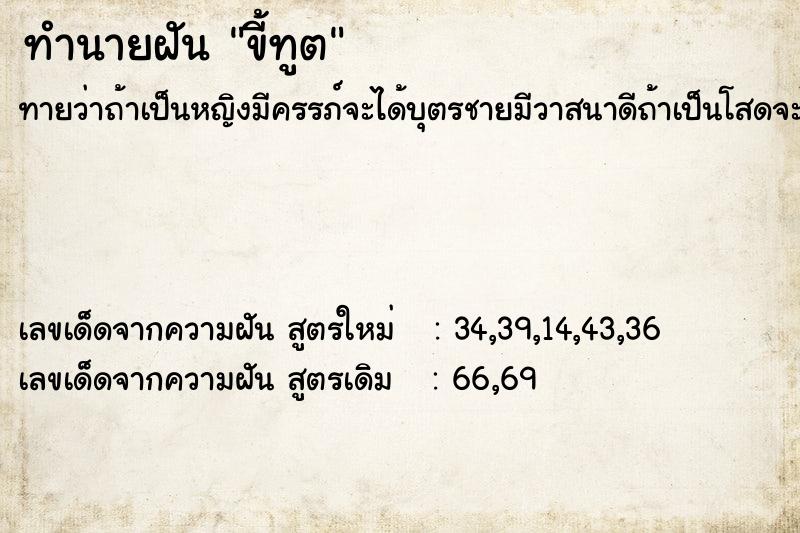 ทำนายฝันทำนายฝันขี้ทูต