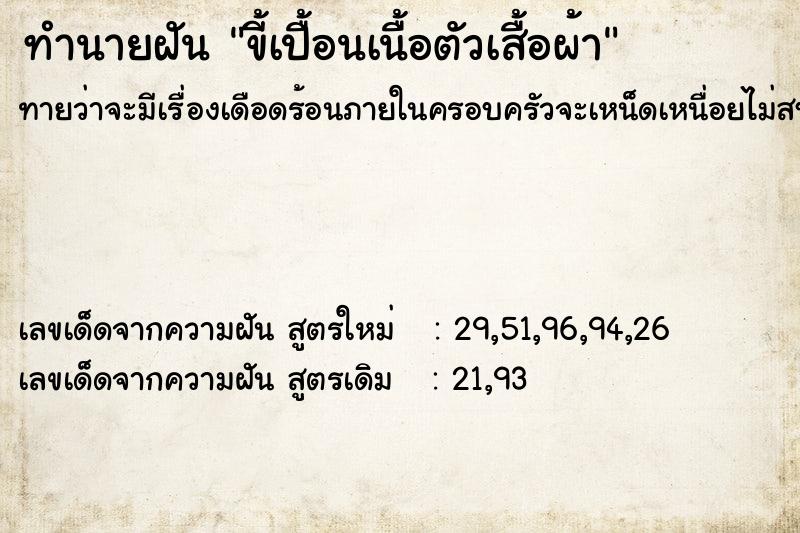 ทำนายฝันขี้เปื้อนเนื้อตัวเสื้อผ้า ทำนายฝันทำนายฝันขี้เปื้อนเนื้อตัวเสื้อผ้า