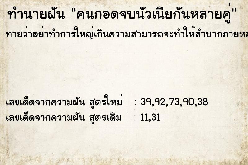 ทำนายฝันคนกอดจบนัวเนียกันหลายคู่ ทำนายฝันทำนายฝันคนกอดจบนัวเนียกันหลายคู่