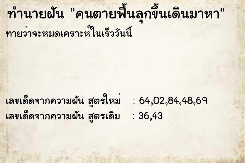 ทำนายฝันทำนายฝันคนตายฟื้นลุกขึ้นเดินมาหา