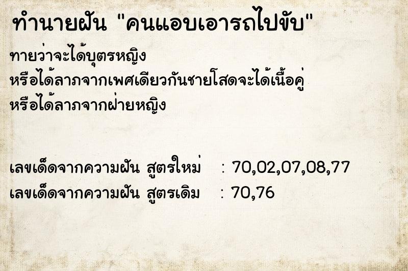 ทำนายฝันคนแอบเอารถไปขับ ทำนายฝันทำนายฝันคนแอบเอารถไปขับ