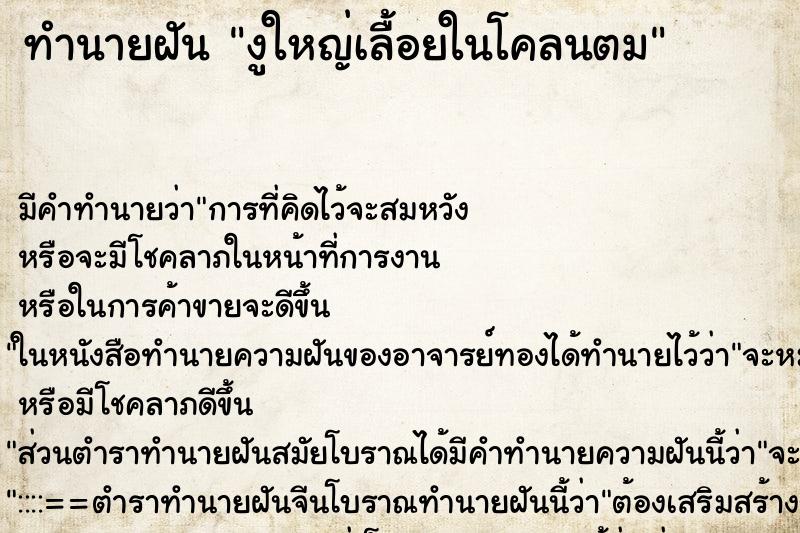 ทำนายฝันทำนายฝันงูใหญ่เลื้อยในโคลนตม