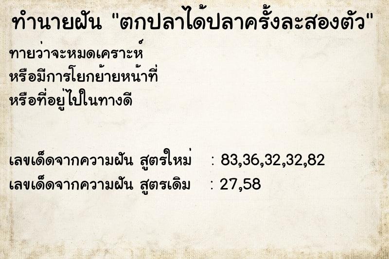 ทำนายฝันตกปลาได้ปลาครั้งละสองตัว ทำนายฝันทำนายฝันตกปลาได้ปลาครั้งละสองตัว
