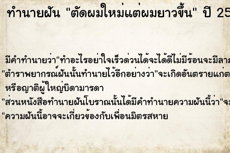 ทำนายฝัน ตัดผมใหม่แต่ผมยาวขึ้น ทำนายฝัน ตัดผมใหม่แต่ผมยาวขึ้น