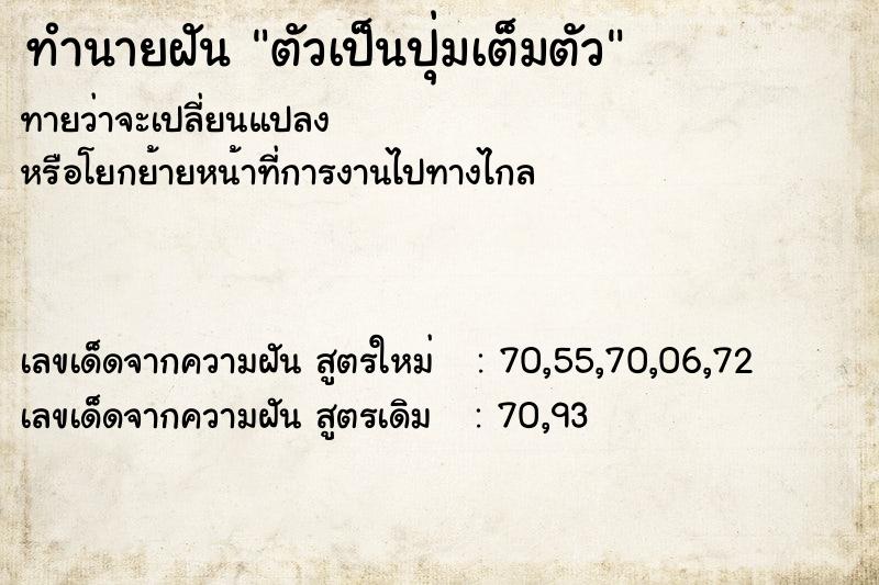 ทำนายฝัน ตัวเป็นปุ่มเต็มตัว ตำราโบราณ แม่นที่สุดในโลก