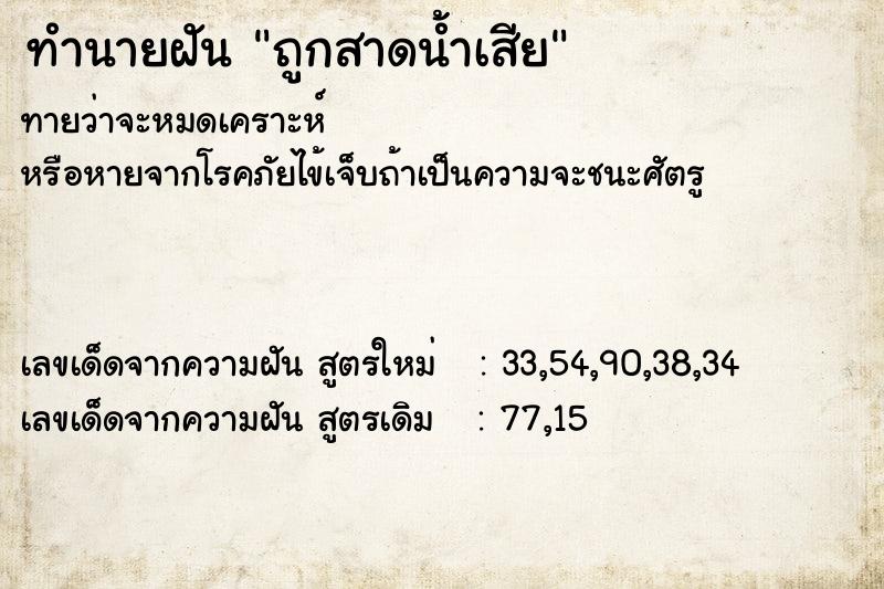 ทำนายฝันทำนายฝันถูกสาดน้ำเสีย