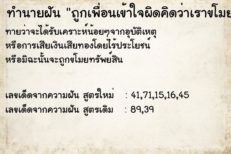 ทำนายฝันถูกเพื่อนเข้าใจผิดคิดว่าเราขโมยเงิน ทำนายฝันทำนายฝันถูกเพื่อนเข้าใจผิดคิดว่าเราขโมยเงิน