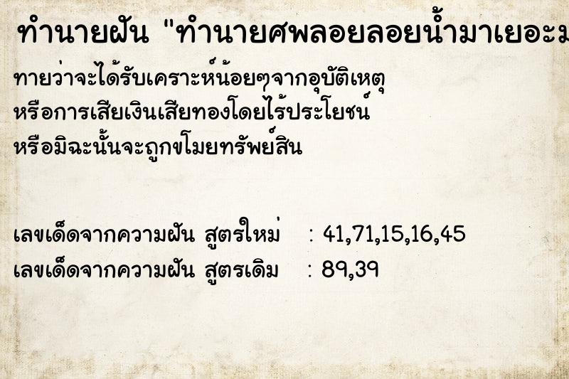 ทำนายฝันทำนายศพลอยลอยน้ำมาเยอะมาก ทำนายฝันทำนายฝันทำนายศพลอยลอยน้ำมาเยอะมาก
