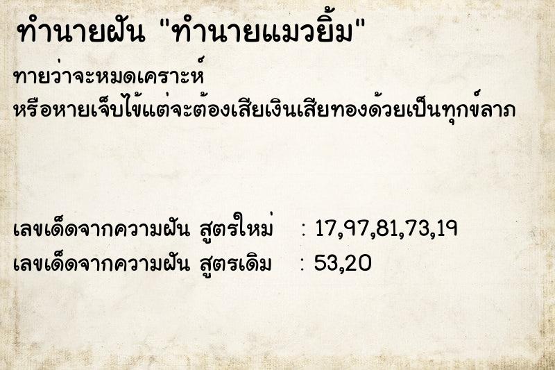 ทำนายฝัน ทำนายแมวยิ้ม ทำนายฝัน ทำนายแมวยิ้ม
