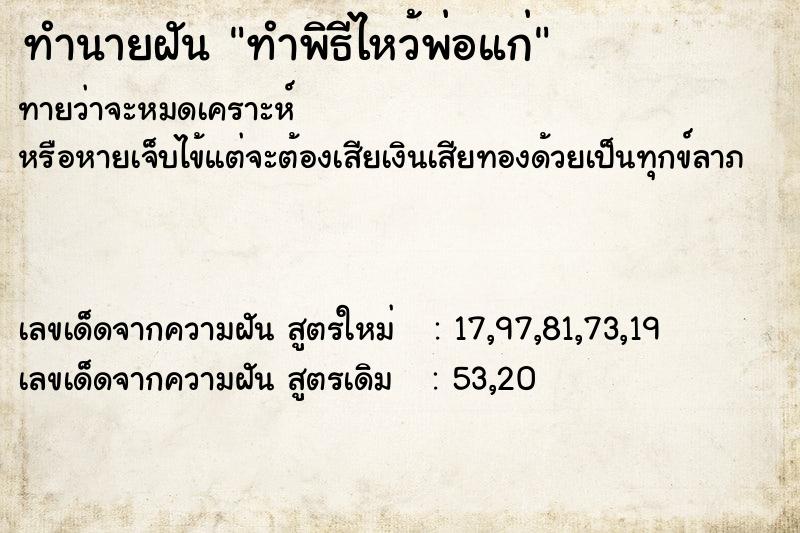 ทำนายฝันทำนายฝันทำพิธีไหว้พ่อแก่