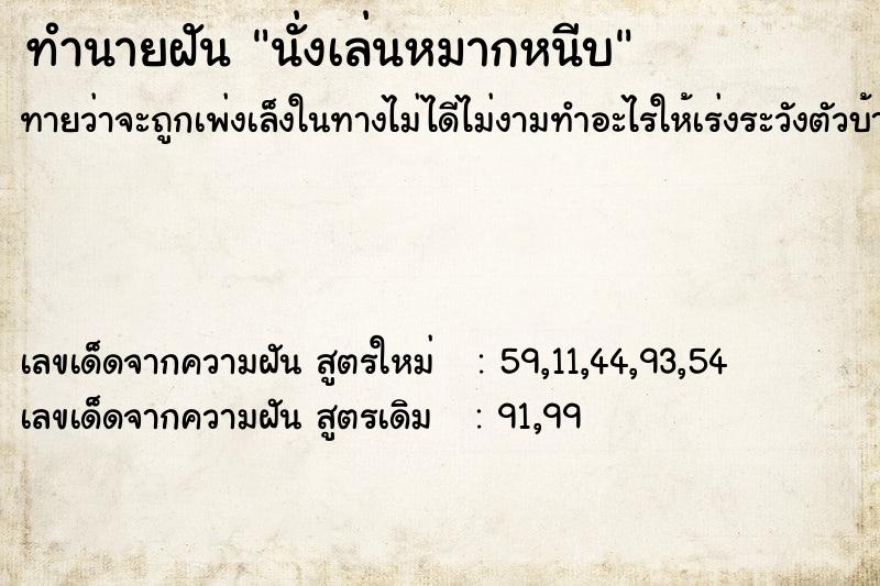 ทำนายฝันนั่งเล่นหมากหนีบ ทำนายฝันทำนายฝันนั่งเล่นหมากหนีบ