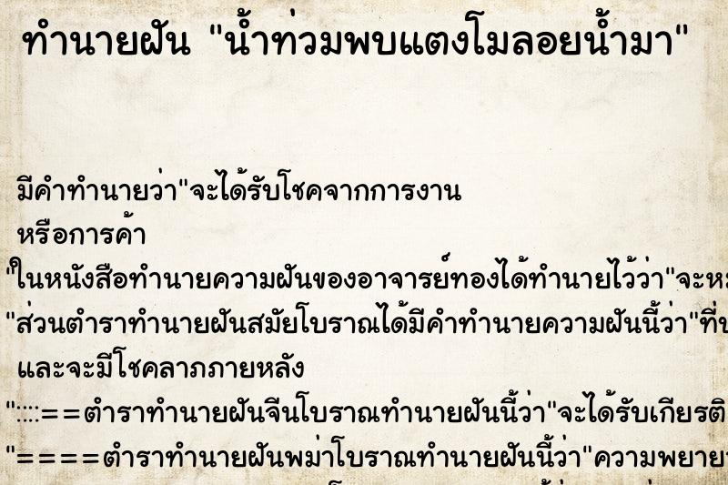 ทำนายฝัน น้ำท่วมพบแตงโมลอยน้ำมา ทำนายฝัน น้ำท่วมพบแตงโมลอยน้ำมา