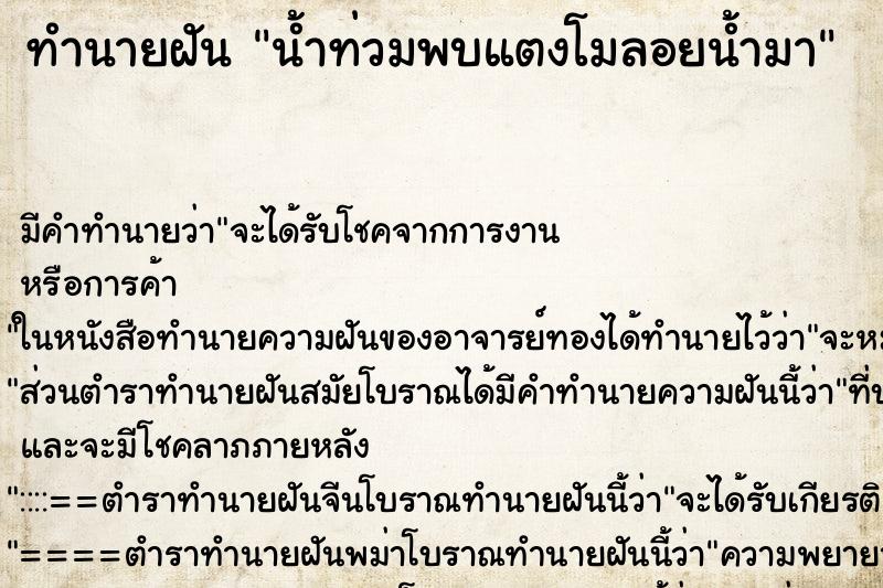 ทำนายฝัน น้ำท่วมพบแตงโมลอยน้ำมา ตำราโบราณ แม่นที่สุดในโลก