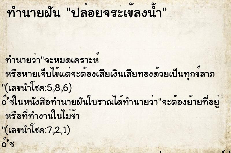 ทำนายฝัน ปล่อยจระเข้ลงน้ำ ทำนายฝัน ปล่อยจระเข้ลงน้ำ