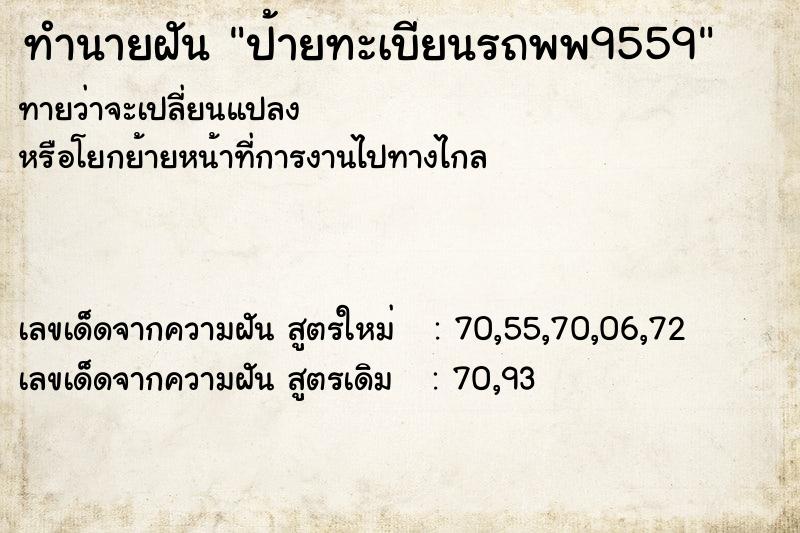 ทำนายฝันทำนายฝันป้ายทะเบียนรถพพ9559