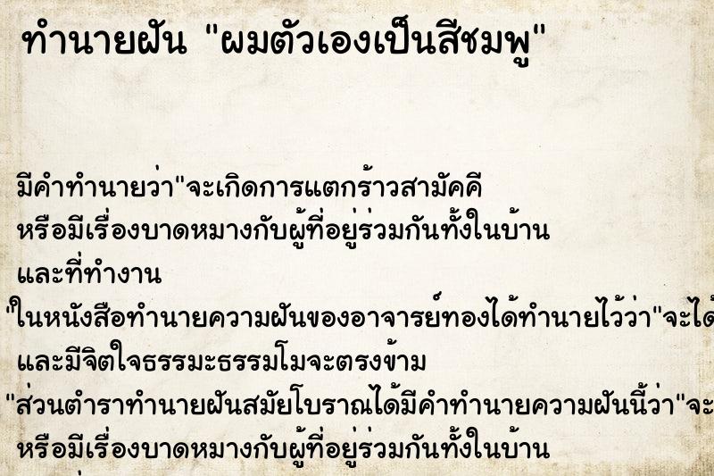 ทำนายฝันทำนายฝันผมตัวเองเป็นสีชมพู