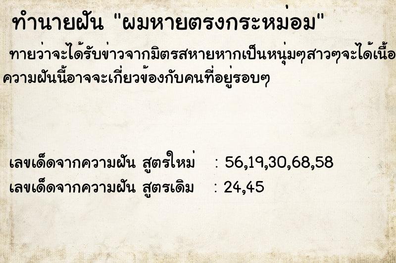 ทำนายฝันทำนายฝันผมหายตรงกระหม่อม