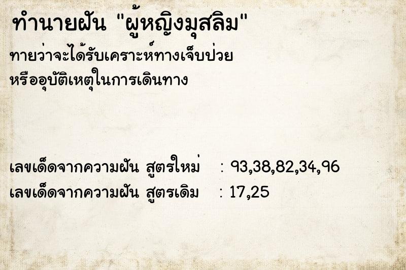 ทำนายฝันผู้หญิงมุสลิม ทำนายฝันทำนายฝันผู้หญิงมุสลิม