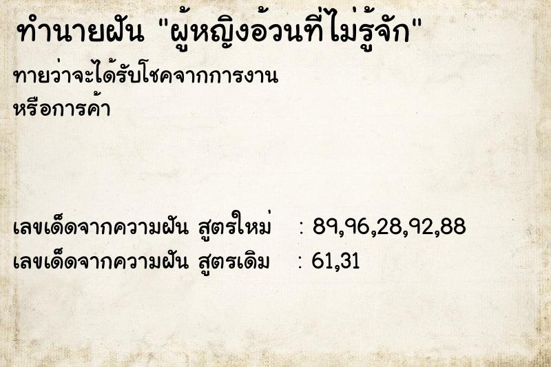 ทำนายฝันทำนายฝันผู้หญิงอ้วนที่ไม่รู้จัก
