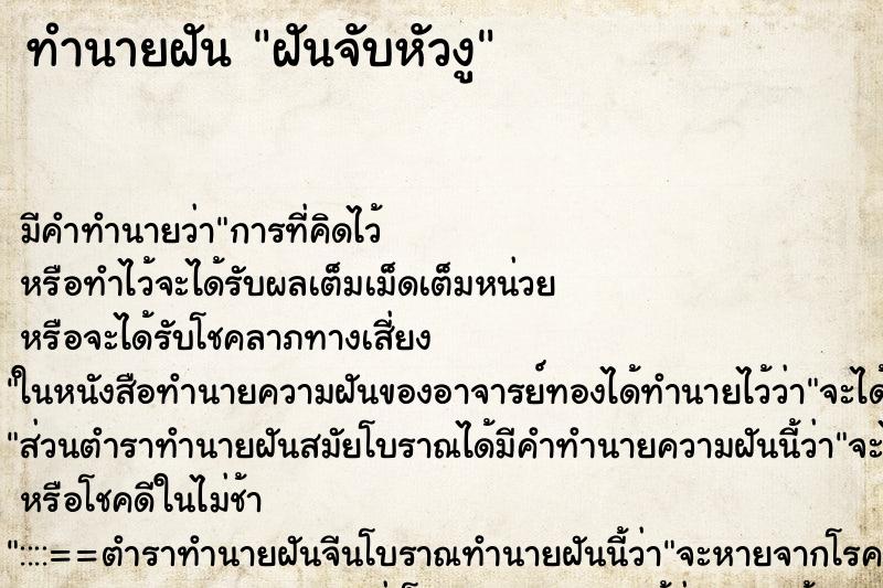 ทำนายฝันฝันจับหัวงู ทำนายฝันทำนายฝันฝันจับหัวงู