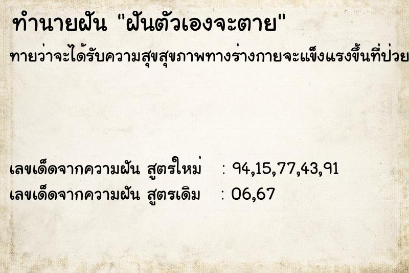 ทำนายฝันทำนายฝันฝันตัวเองจะตาย