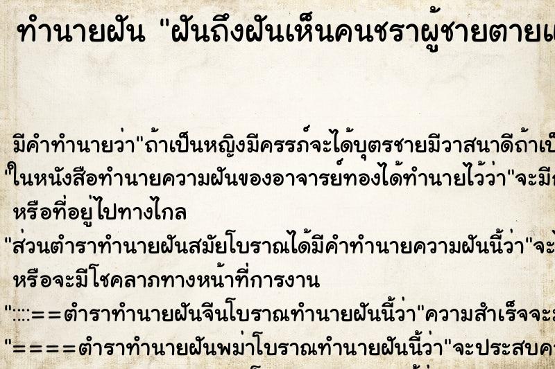 ทำนายฝันฝันถึงฝันเห็นคนชราผู้ชายตายแล้ว ทำนายฝันทำนายฝันฝันถึงฝันเห็นคนชราผู้ชายตายแล้ว