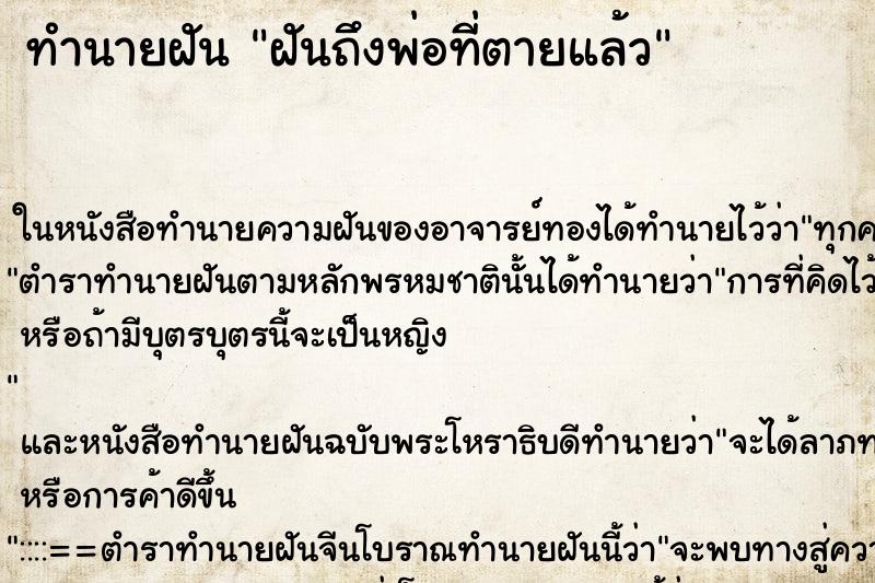 ทำนายฝันทำนายฝันฝันถึงพ่อที่ตายแล้ว