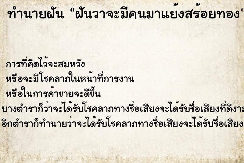 ทำนายฝันฝันวาจะมีคนมาแย้งสร้อยทอง ทำนายฝันทำนายฝันฝันวาจะมีคนมาแย้งสร้อยทอง