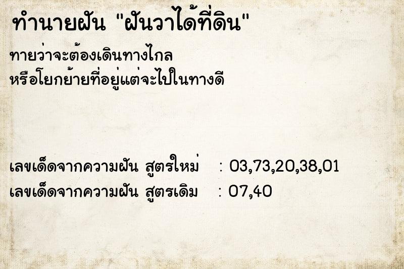 ทำนายฝันทำนายฝันฝันวาได้ที่ดิน