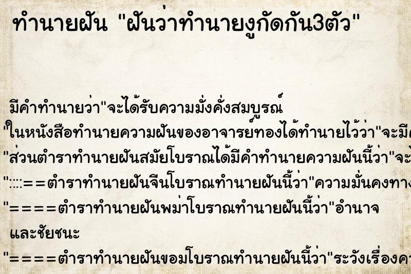 ทำนายฝันฝันว่าทำนายงูกัดกัน3ตัว ทำนายฝันทำนายฝันฝันว่าทำนายงูกัดกัน3ตัว