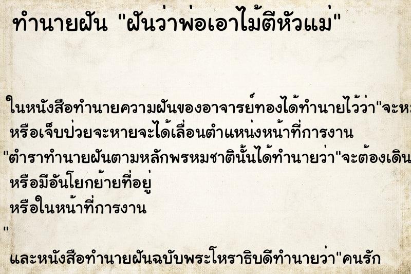 ทำนายฝันฝันว่าพ่อเอาไม้ตีหัวแม่ ทำนายฝันทำนายฝันฝันว่าพ่อเอาไม้ตีหัวแม่
