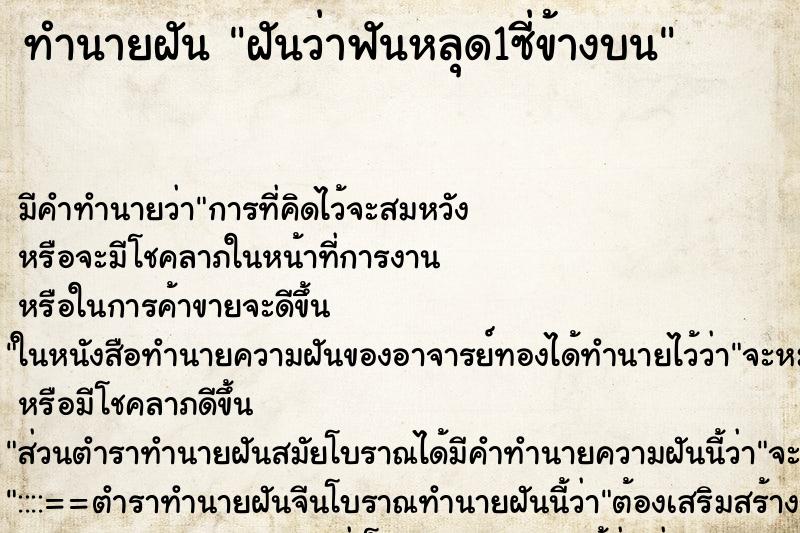 ทำนายฝันทำนายฝันฝันว่าฟันหลุด1ซี่ข้างบน