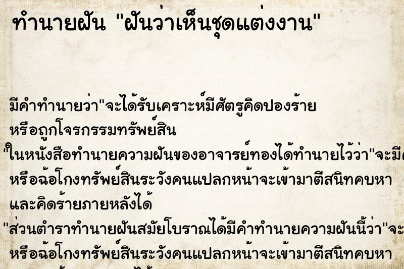 ทำนายฝัน ฝันว่าเห็นชุดแต่งงาน ทำนายฝัน ฝันว่าเห็นชุดแต่งงาน
