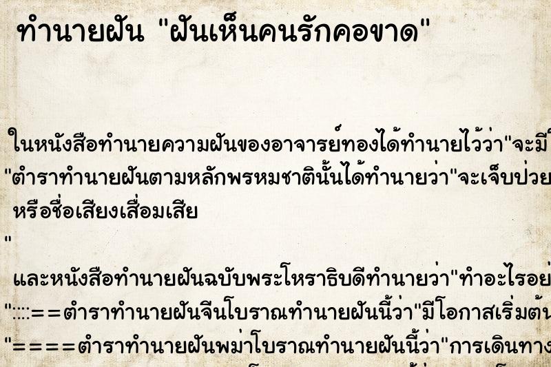 ทำนายฝันทำนายฝันฝันเห็นคนรักคอขาด