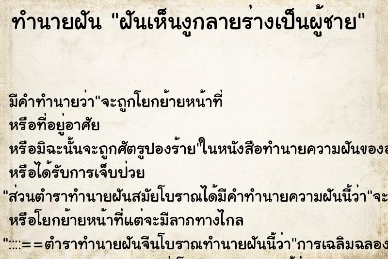 ทำนายฝัน ฝันเห็นงูกลายร่างเป็นผู้ชาย ทำนายฝัน ฝันเห็นงูกลายร่างเป็นผู้ชาย