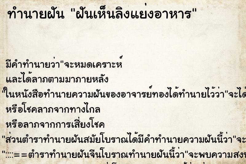 ทำนายฝัน ฝันเห็นลิงแย่งอาหาร ทำนายฝัน ฝันเห็นลิงแย่งอาหาร