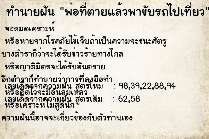 ทำนายฝัน พ่อที่ตายแล้วพาขับรถไปเที่ยว ทำนายฝัน พ่อที่ตายแล้วพาขับรถไปเที่ยว