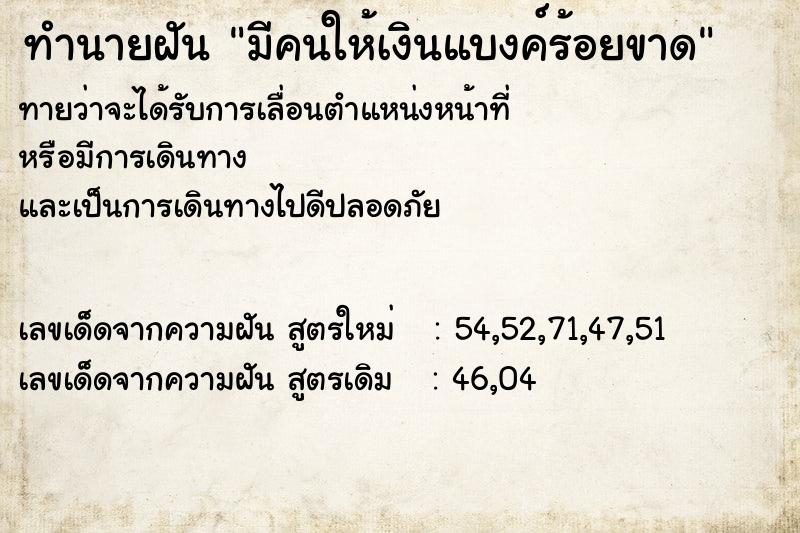 ทำนายฝันทำนายฝันมีคนให้เงินแบงค์ร้อยขาด
