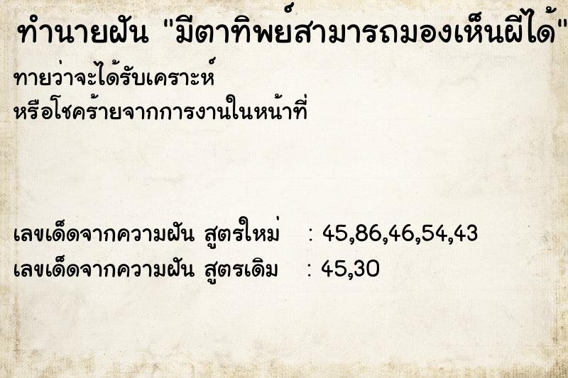 ทำนายฝัน มีตาทิพย์สามารถมองเห็นผีได้ ทำนายฝัน มีตาทิพย์สามารถมองเห็นผีได้