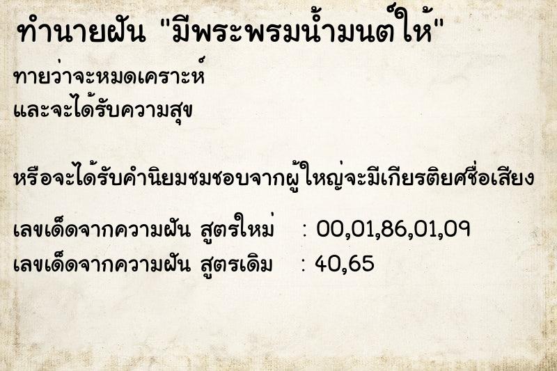 ทำนายฝัน มีพระพรมน้ำมนต์ให้ ทำนายฝัน มีพระพรมน้ำมนต์ให้