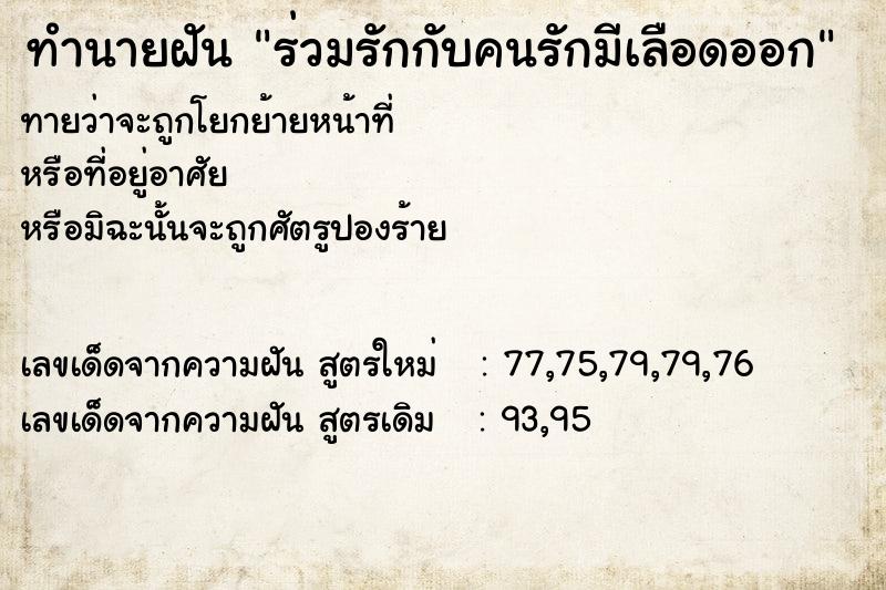 ทำนายฝันทำนายฝันร่วมรักกับคนรักมีเลือดออก