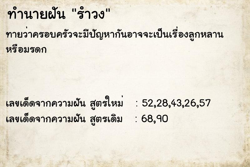 ทำนายฝันทำนายฝันรําวง