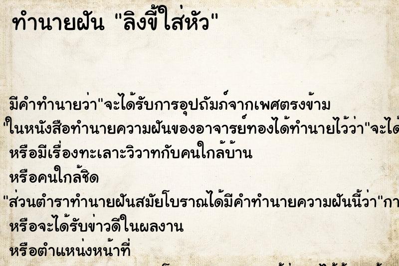 ทำนายฝัน ลิงขี้ใส่หัว