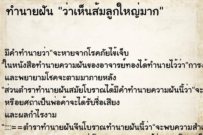 ทำนายฝัน ว่าเห็นส้มลูกใหญ่มาก ทำนายฝัน ว่าเห็นส้มลูกใหญ่มาก